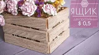 ДЕКОРАТИВНЫЙ ЯЩИК ЗА $0,5 / DECORATIVE BOX for $0,5