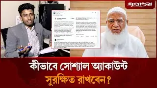 How to keep your social accounts secure? | Cyber ​​Security | Daily Jugantor