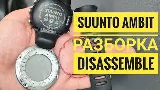 Suunto Ambit как открыть,  suunto ambit разборка, disassemble Suunto ambit