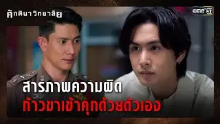 สารภาพความผิด ก้าวขาเข้าคุกด้วยตัวเอง | ซีนเด็ด ศักดินาวิทยาลัย Ep.03 | 28 ม.ค. 69 | one31