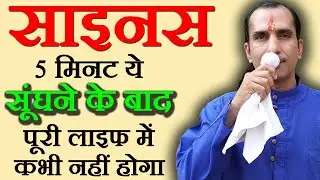 साइनस का इलाज - sinus ka ilaj - Sinus Treatment at Home