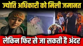 ज्योति अधिकारी को मिली जमानत | लेकिन फिर से जा सकती है अंदर #uttarakhand #breakingnews