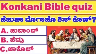 ಬೈಬಲಾಂತ್ಲ್ಯಾ  ಹ್ಯಾ ಸವಾಲಾಂಕ್ ಜಾಪಿ ತುಂ ಜಾಣಾಂಯ್ ?🙏 Konkani Bible Quiz | 📖✨