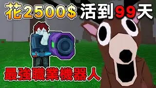 我花了2500Robux買了最強的職業機器人 真的能夠輕鬆玩到99天嗎?【Roblox 森林中的99夜】
