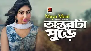 Ontor Ta Pure | Maya Moni | Eid Special Bangla Song 2019 | Official Music Video