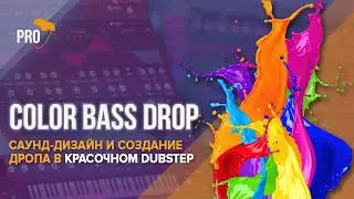 Делаем красочный Color Bass. Саунд дизайн и создание дропа в современном под-жанре Dubstep