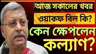 ওয়াকফ বিল কি? কি দেখে ক্ষেপলেন কল্যাণ?দেশের সবথেকে বড়ো খবর ||তাজা খবর||উত্তাল রাজ্য রাজনীতি