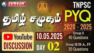 TNPSC GROUP | PYQ 2020 - 25 | DAY-02 | TAMIL SOCIETY | YOUTUBE DISCUSSION | Suresh IAS Academy