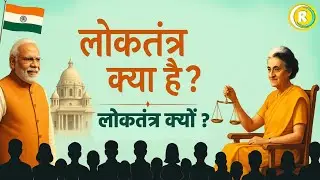 लोकतंत्र क्या ? लोकतंत्र क्यों ? ( 3D Animation ) | Class 9th Civics chapter 1 Full Chapter | NCERT