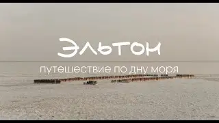 Эльтон. Путешествие по дну моря.
