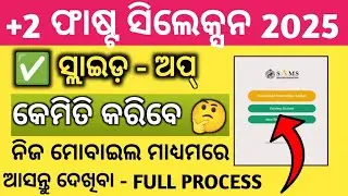 +2 Slide Up Process 2025 | +2 Slide Up 2025 | +2 Admission 2025 | +2 Merit List 2025