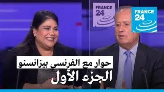 حصاد العام وانعكاساته على العالم العربي مع الدبلوماسي الفرنسي بيرتران بيزانسنو - الجزء الأول