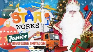 StarWorks #17. Наряжаем ёлку в гостях у Дедушки Мороза, новогоднее обращение президента, конкурс