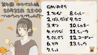 【はらぺこ人狼13人村】おかしをくれないと人狼にするぞ～！GMおもち視点