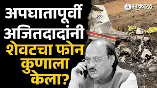 Ajit Pawar नी अपघातापूर्वी शेवटचा फोन कुणाला केला? | ajit pawar plane accident, baramati, sakal news