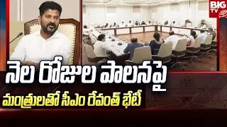 CM Revanth Reddy Key Meeting With Ministers Over One Month Rule Of Congress | BIG TV Telugu