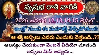 వృషభ రాశి|2026 జనవరి 12,13,14,15|ఇంట్లో నుంచి ఈ మహాశక్తి వెళ్ళిపోతుంది|ఆశక్తి ఎవరు ఎందుకు వెళ్తుంది.