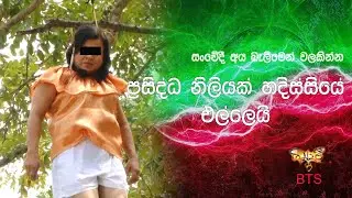 ගින්දරී 3 චිත්&zwj;රපටයේ ප්&zwj;රසිද්ධ නිලියෙක් හදිසියේ එල්ලෙයි. Gindari BTS
