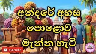 අන්දරේ අහසයි පොළවයි මැනපු හැටි | Andarege Katha |  Sinhala Cartoon