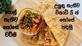 විනාඩි 5න් දෝස හදමු පොල් නැතිව රසම රස චට්නියක් සමග|Easy Dinner Idea! | Instant Dosa & Chutney!