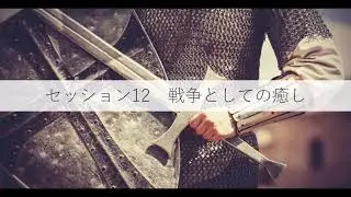 DHTT 12 戦争としての癒し