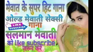 OLD MEWATI HIT SONG।पुराना मेवाती मस्त गाना।TIGER SOKEEN CHAMCHAL। टाईगर सोकीेन। चंचल। सलमान मेवाती।