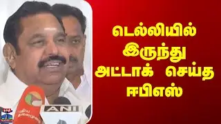 ADMK | Edappadi Palanisamy | டெல்லியில் இருந்து அட்டாக் செய்த ஈபிஎஸ்