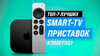 ТОП&ndash;7. Лучшие Смарт ТВ-приставки ✅ Рейтинг 2022 года ✅ Какую выбрать: Android или TvOS?