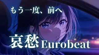 【立ち上がる決意】傷ついた心が、もう一度走り出す 哀愁Eurobeat × Female Vocal Mix