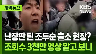 [자막뉴스] 난장판 된 조두순 출소 현장?…조회수 3천만 영상 알고 보니 / KBS 2025.02.02.