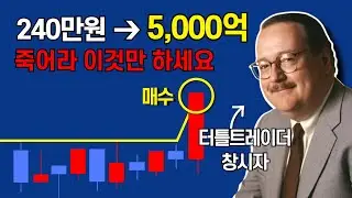 이 단타매매 영상은 당신의 인생을 14일 만에 바꿀겁니다 (터틀트레이더 기법 강의)