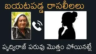 VIRAL VIDEO: Comedian Prudhvi Raj  Audio Call Leaked With SVBC Lady Employee | News Buzz