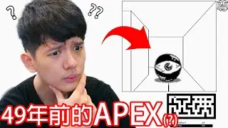 【尊】這遊戲可以稱作「49年前的APEX」了 ! ? 世界第一款射擊遊戲 ! ! 【第2頻道】