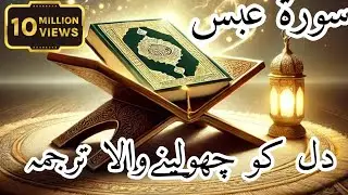 SURAH 'ABASA | VERSE 33-37 || But when there comes the Deafening Blast