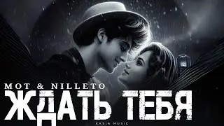 МОТ & NILLETO - Ждать тебя | Премьера 2026