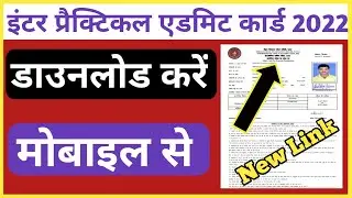 Bihar Board Inter Practical Admit Card Kaise Download Kare | 12th practical admit card kaise nikale