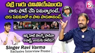 Singer Ravi Varma Exclusive Interview Promo | Chakri | SumanTV Vijayawada