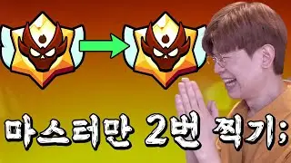 요즘 브롤 경쟁전 심각하다는데 마스터 찍어보겠습니다