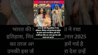 भारत की बेटी ने रचा इतिहास | Mrs Earth International 2025 बनी इशिका #ishika#fassion#proudmoment
