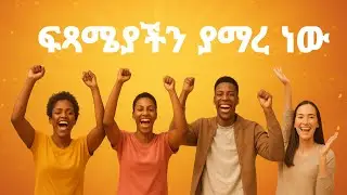 ሆያሆዬ፡ የህይወት ፍጻሜህ እንደሚያምር እርግጠኛ የምትሆንበት ጥንታዊ ሚስጥር