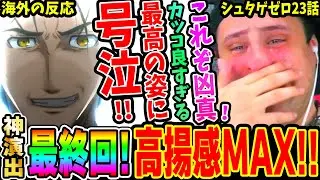 【シュタインズゲートゼロ23話 海外の反応】神演出の最終回！鳳凰院凶真の最高のシーンに感極まり号泣するニキ