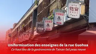 Une rue commer&ccedil;ante de Tainan s&rsquo;uniformise pour renforcer son identit&eacute; | Taiwan actus | RTI