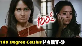 100 Degree Celsius Tamil Movie Part-09 | Meghana Raj | Swetha Menon | Bhama | Ananya | TVNXT Tamil