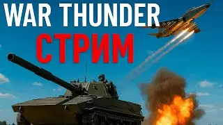 ШОРТС СТРИМ в War Thunder! #shorts