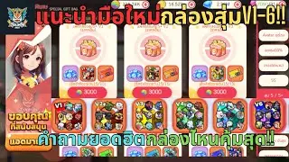 ThaiMon2025 - EP.101 แนะนำมือใหม่กล่องสุ่มV1-6!! คำถามยอดฮิตกล่องไหนคุ้มสุด!!  (เกมส์โปเกม่อน)