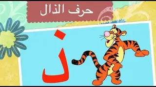 الحلقة التاسعة ٩ -الكارتون العراقي - حروف اللغة العربية - حرف الذال  ذ arabic ABC