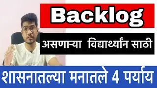 शासनातल्या मनातले 4 पर्याय | SPPU Backlog | Backlog Exam News | MSBTE Backlog