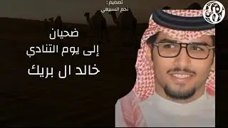  شيله : ضحيان إلى يوم التنادي & كلمات : سعد الضحيان اداء : خالد ال بريك |حصريًا| 2026🔥🔥👏🏻