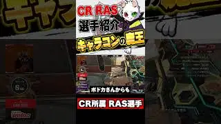 【Apex】アジア最強の対面力を誇る&ldquo;魔王RAS&ldquo;がヤバすぎる