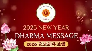 2026 元旦新年法語 New Year's Dharma Message